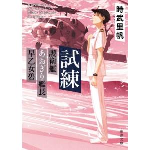 試練 護衛艦あおぎり艦長　早乙女碧 新潮文庫 / 時武里帆  〔文庫〕