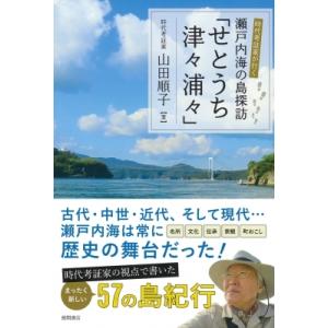 時代考証家が行く　瀬戸内海の島探訪「せとうち津々浦々」 / 山田順子  〔本〕