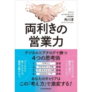 両利きの営業力 デジタル×アナログで勝つ4つの思考術 / 角川淳  〔本〕