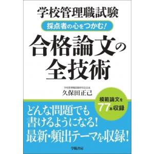 学校管理職試験　採点者の心をつかむ!合格論文の全技術 / 久保田正己  〔本〕