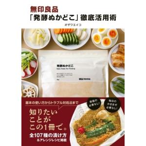 無印良品「発酵ぬかどこ」徹底活用術 / オザワエイコ  〔本〕