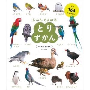 とりずかん じぶんでよめる / 成美堂出版編集部  〔本〕