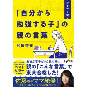 アドラー流「自分から勉強する子」の親の言葉 だいわ文庫 / 和田秀樹 ワダヒデキ  〔文庫〕