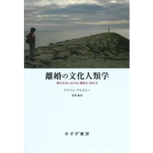 離婚の文化人類学 現代日本における“親密な”別れ方 / アリソン・アレクシー  〔本〕