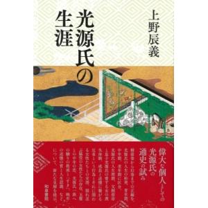 光源氏の生涯 和泉選書 / 上野辰義  〔全集・双書〕