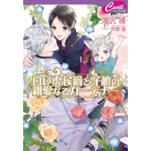 白い虎侯爵と子狼の親愛なるガーデナー セシル文庫 / 滝沢晴 〔文庫〕 