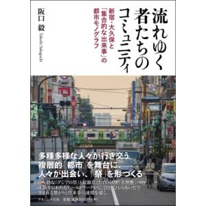 流れゆく者たちのコミュニティ 新宿・大久保と「集合的な出来事」の都市モノグラフ / 阪口毅 〔本〕 