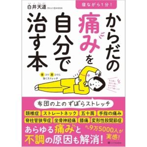 寝ながら1分!からだの痛みを自分で治す本 / 白井天道  〔本〕｜hmv