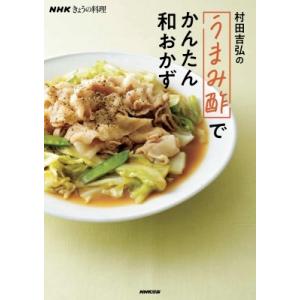 NHKきょうの料理 村田吉弘の「うまみ酢」でかんたん和おかず / 村田吉弘  〔本〕