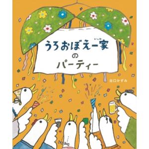 うろおぼえ一家のパーティー / 出口かずみ  〔絵本〕