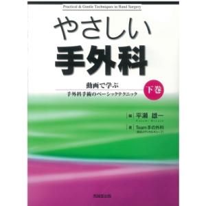 やさしい手外科 下巻 動画で学ぶ手外科手術のベーシックテクニック / 平瀬雄一  〔本〕｜hmv