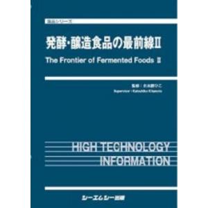 発酵醸造食品の最前線 II 食品/北本勝ひこ 〔本〕の商品画像