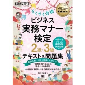 ビジネスマナー教科書 ビジネス実務マナー検定 2級・3級 らくらく合格 テキスト  &amp;  問題集 EXAMPRESS / 西村この