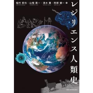 レジリエンス人類史 地球研学術叢書 / 稲村哲也  〔本〕