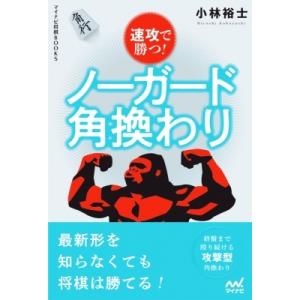 速攻で勝つ!ノーガード角換わり マイナビ将棋BOOKS / 小林裕士 〔本〕 