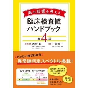 薬の影響を考える 臨床検査値ハンドブック 第4版 / 木村聡 (臨床病理学)  〔本〕
