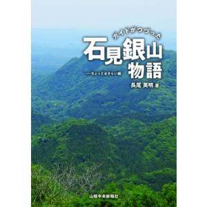 ガイドがつづった石見銀山物語 ちょっとおさらい編 / 長尾英明  〔本〕