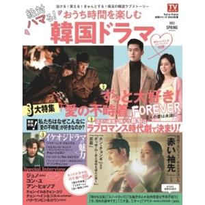 haru*hana別冊シリーズ2022年春　絶対ハマる！おうち時間を楽しむ韓国ドラマ［TOKYO NEWS MOOK］ / 雑誌  〔ムック〕｜hmv