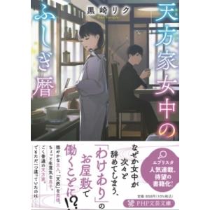 天方家女中のふしぎ暦 PHP文芸文庫 / 黒崎リク  〔文庫〕