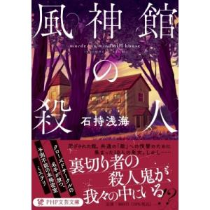 風神館の殺人 PHP文芸文庫 / 石持浅海  〔文庫〕