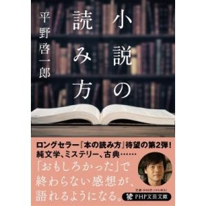 小説の読み方 PHP文芸文庫 / 平野啓一郎 ヒラノケイイチロウ  〔文庫〕