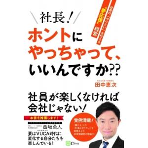 社長!ホントにやっちゃって、いいんですか?? 社員の「やりたい」を叶える“夢応援”経営 / 田中恵次...