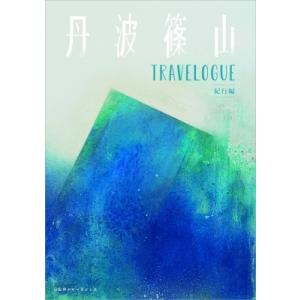 丹波篠山 TRAVELOGUE / 京阪神エルマガジン社  〔本〕