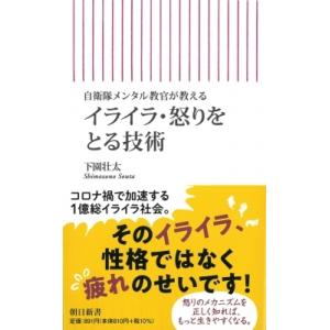 イライラ・怒りをとる技術 自衛隊メンタル教官が教える 朝日新書 / 下園壮太  〔新書〕