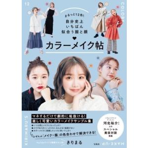 まるっと12色!自分史上いちばん似合う服と顔　カラーメイク帖 / きりまる  〔本〕
