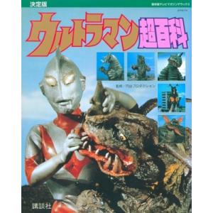 復刻版　テレビマガジンデラックス　決定版　ウルトラマン超百科 / 講談社  〔絵本〕