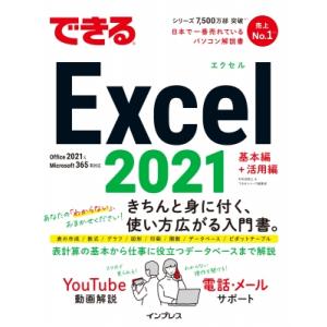 できるExcel 2021 Office 2021  &amp;  Microsoft 365両対応 できる...