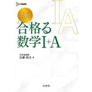 入試につながる 合格る 数学I+A / 広瀬和之  〔全集・双書〕