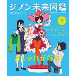 ジブン未来図鑑　職場体験完全ガイド+ ファッションデザイナー・ヘアメイクアップアーティスト・スタイリ