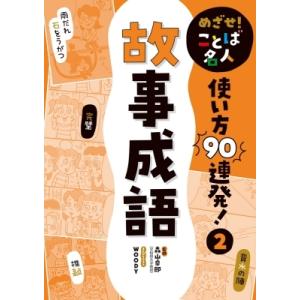 めざせ!ことば名人使い方90連発! 2 故事成語 / 森山卓郎  〔本〕