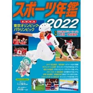 スポーツ年鑑 2022 / 小学館クリエイティブ  〔本〕