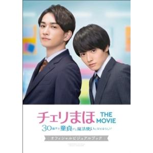 「チェリまほ THE MOVIE〜30歳まで童貞だと魔法使いになれるらしい〜」オフィシャルビジュアル...