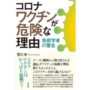 コロナワクチンが危険な理由 免疫学者の警告 / 荒川央  〔本〕