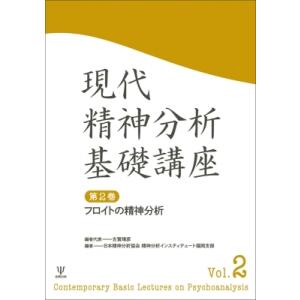 現代精神分析基礎講座 第2巻 フロイトの精神分析 現代精神分析基礎講座 / 古賀靖彦