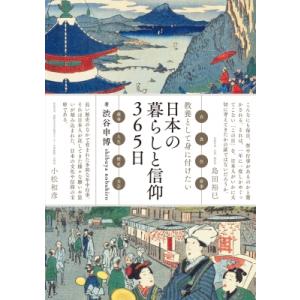 日本の暮らしと信仰365日 教養として身に付けたい / 渋谷申博 〔本〕 