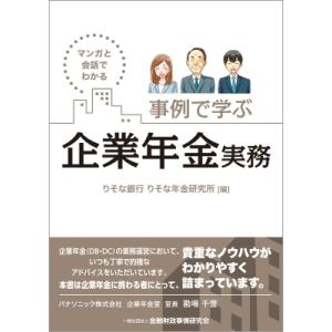 マンガと会話でわかる　事例で学ぶ企業年金実務 / りそな銀行りそな年金研究所  〔本〕