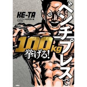 ベンチプレスで100kg挙げる! / KE-TA (Youtuber)  〔本〕