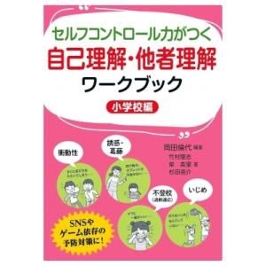 セルフコントロール力がつく自己理解・他者理解ワークブック　小学校編 / 岡田倫代  〔本〕