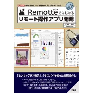 Remotteではじめるリモート操作アプリ開発 I / O BOOKS / 大澤文孝  〔本〕