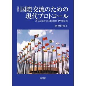 国際交流のための現代プロトコール / 阿曽村智子  〔本〕