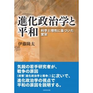 進化政治学と平和 科学と理性に基づいた繁栄 / 伊藤隆太  〔本〕｜hmv