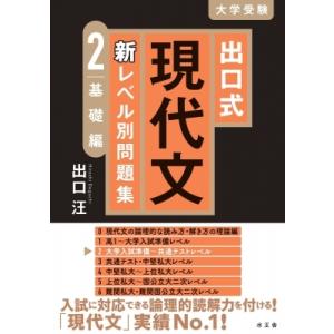 出口式 現代文 新レベル別問題集 2 基礎編 /...の商品画像