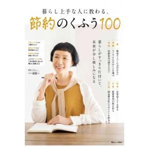 暮らし上手な人に教わる、節約のくふう100 TJMOOK / 雑誌  〔ムック〕