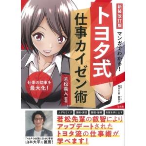 マンガでわかる!トヨタ式仕事カイゼン術 / 若松義人  〔本〕