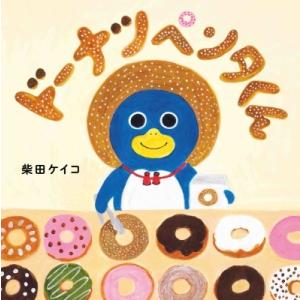 ドーナツペンタくん コドモエのえほん / 柴田ケ...の商品画像