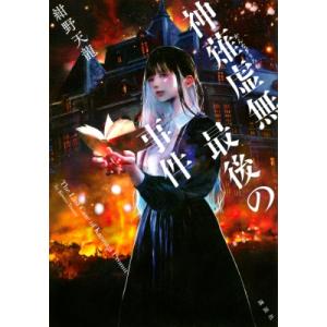 実業之日本社 新品 / ライトノベル / 天久鷹央シリーズ (全21冊) 全巻